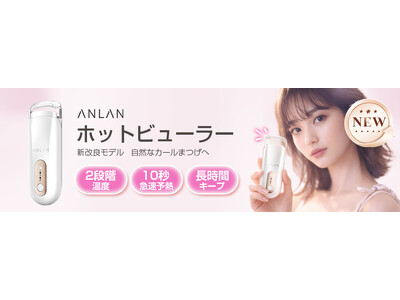 わずか1分、究極の美まつ毛を1日中キープ！世界累計販売700万台超※のANLANから、タイパ抜群の「AN...