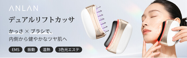 業界初！※1 東洋伝統の「天然石かっさ」と「リフトブラシ」が融合！ANLANから2in1の多機能美顔器「デュアルリフトカッサ」が新登場！天然石の心地よい刺激で、極上のホームエステ体験