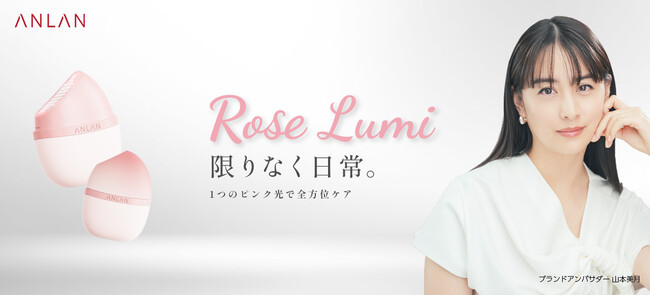 山本美月さんがブランドアンバサダーに就任&CM/インタビュー/メイキング映像公開! 独自開発“ピンクの光技術”搭載の「ANLAN Rose Lumi」新商品発表会