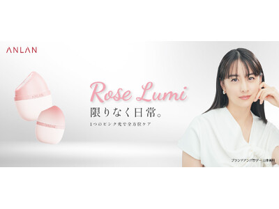 山本美月さんがブランドアンバサダーに就任＆CM/インタビュー/メイキング映像公開！ 独自開発“ピンクの光技術”搭載の「ANLAN Rose Lumi」新商品発表会