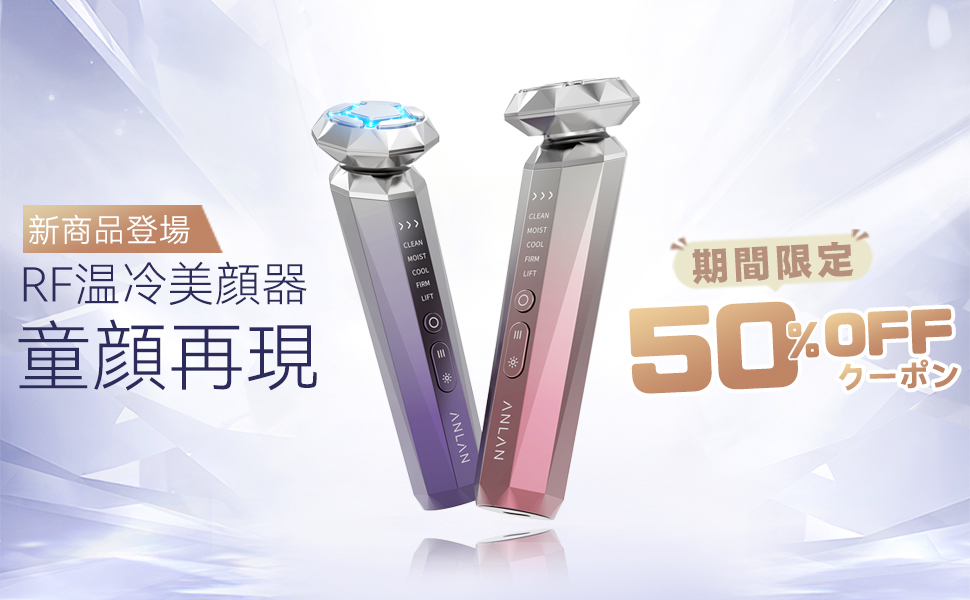 もっと自信を持てる自分へのご褒美–ANLAN 『RF温冷美顔器』が2022年9月30日(金)より新発売! 50％OFFの新登場キャンペーンも実施中! 100台限定！