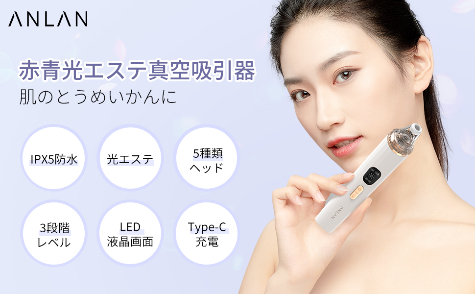 【黒ずみ、毛穴汚れ撃退】ANLAN新モデル 赤/青光エステ搭載『ANLAN 毛穴吸引器』2022年11月23日(水)より新発売！
