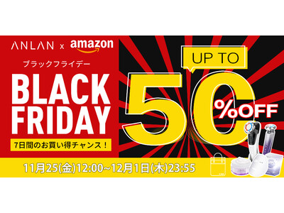 【ブラックフライデー×Amazon　MAX50%OFF】年に一度の価格破壊！11月25日スタート！