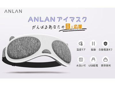 働き続けた目を温めますしょう♪--『ANLAN アイウォーマー」が新登場！2022年12月23日(金)より発売