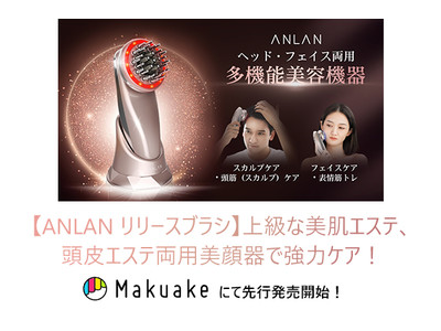 【ANLAN リリースブラシ】男女兼用、上級な美肌エステ、頭皮エステ両用美顔器で強力ケア！ このプロジェクトはMakuakeにて先行発売開始！