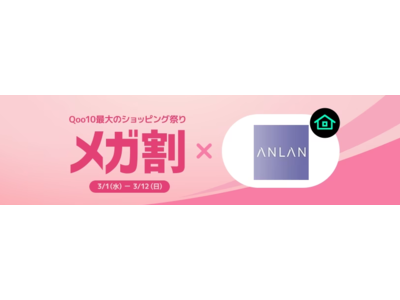 2023年春のビッグセール「Max40％ ANLAN×メガ割」を本日からスタート❕