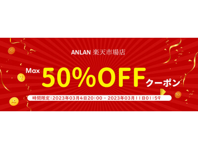 ANLANー楽天市場『SUPER SALE Max50%off』を開催＜3月4日(土)よりスタート＞お買い得なチャンスが目白押し！