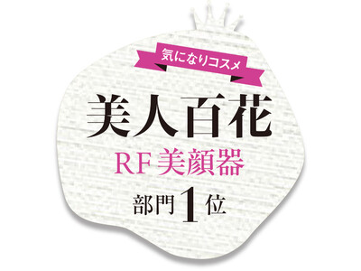 美人百花2023年４月号「気になりコスメ」ANLAN Japan『RF温冷美顔器』が「RF美顔器部門」にて第1位を受賞！