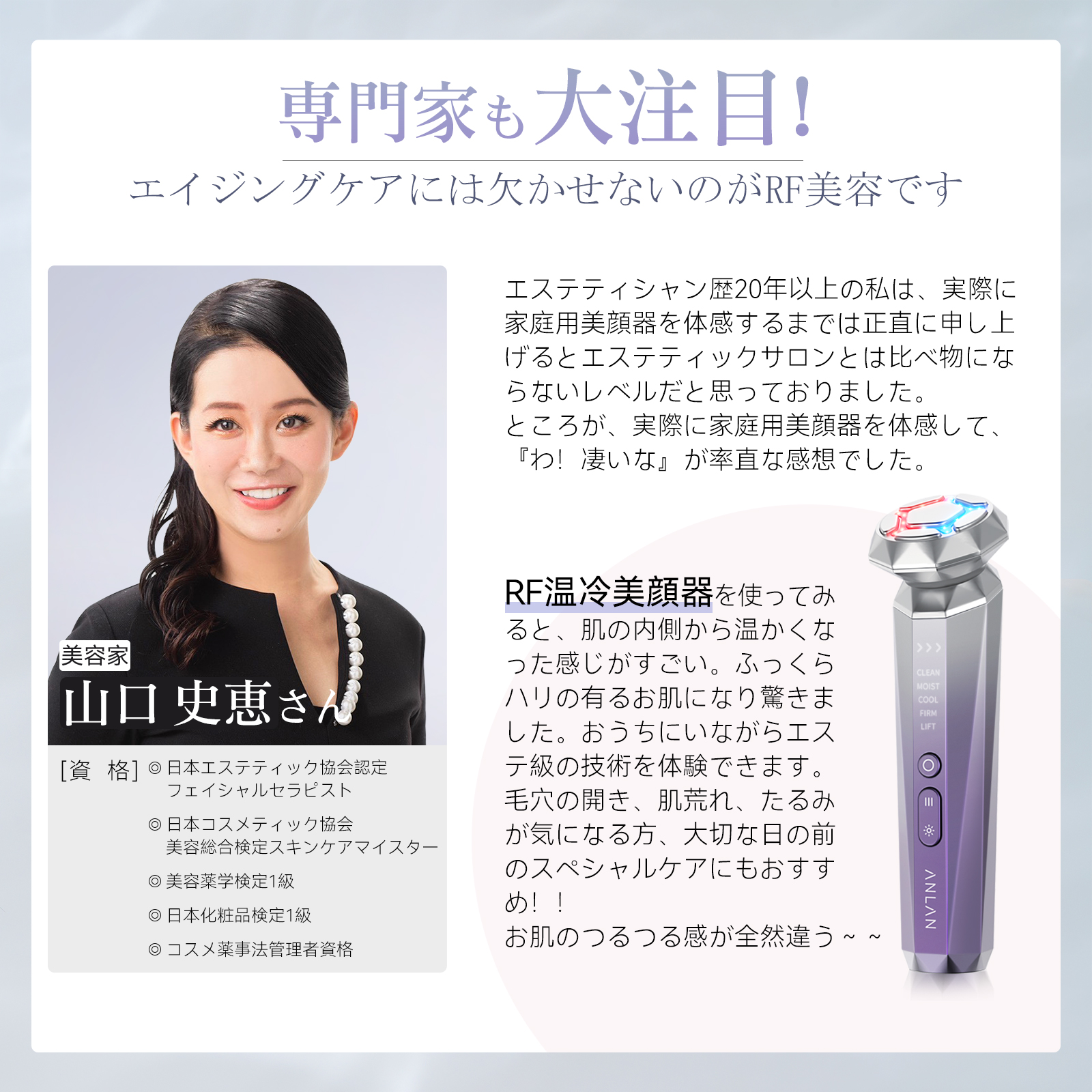 美容家・山口史恵監修 日々のお手入れに欠かせない美顔器とは？『ANLAN RF温冷美顔器』