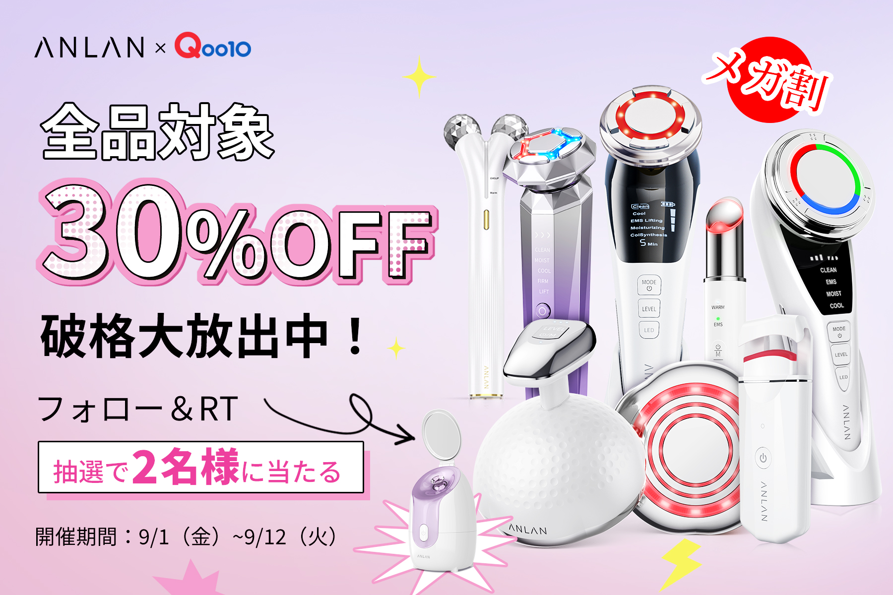 ANLAN×Qoo10最大のショッピング祭り！2023年秋の「30％OFFメガ割」は9月1日（金）スタート！大人気商品盛り、沢山！