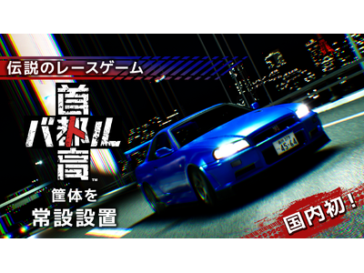 【新アトラクション】あの伝説が、ついにRED° TOKYO TOWERへ！7月12日（土）、『首都高バトル』が国内初登場！