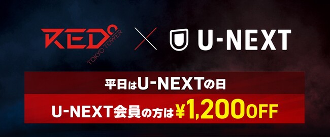 U-NEXT新規登録でポイント 2倍！ U-NEXT会員はもっとお得に！!2025年 12月 1日より、RED° TOKYO TOWERにて平日割引キャンペーン「U-NEXT割」開始
