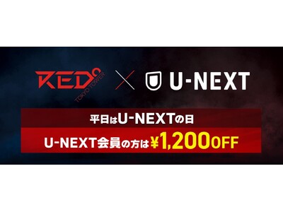 U-NEXT新規登録でポイント 2倍！ U-NEXT会員はもっとお得に！!2025年 12月 1日より、RED° TOKYO TOWERにて平日割引キャンペーン「U-NEXT割」開始