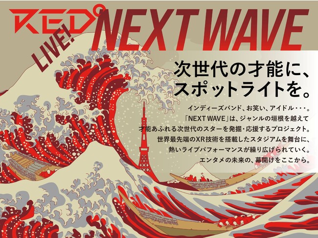 ～次世代の才能に、スポットライトを。～RED° NEXT WAVE「アイドル発掘プロジェクト」を始動。オーディション企画第一弾！“次世代女性アイドルグループ“の追加メンバーを緊急募集