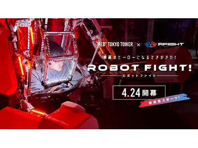 【新アトラクション登場】GW直前！ロボットを身にまとい戦う新感覚スポーツ「RFIGHT ロボットファイト...