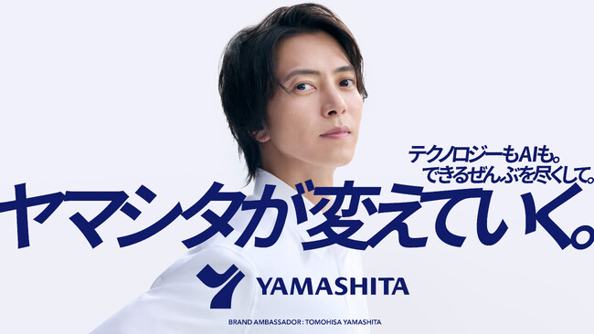 挑戦を続ける山下智久さんご出演 新CM「ヤマシタが変えていく」篇を9月18日(金)より放映開始 介護に寄り添う温かさと、未来へ挑み続けるヤマシタの姿を表現