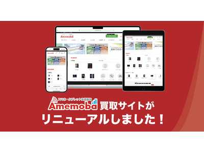 アメモバ買取サイト、ユーザーエクスペリエンスを一新！より使いやすく、見やすく、探しやすいデザインへ