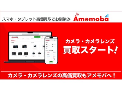 スマホやタブレット高価買取でお馴染みのアメモバ買取、新たにカメラ買取サービスを開始