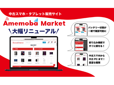 中古スマホ・タブレット販売サイト「アメモバマーケット」リニューアルのお知らせ