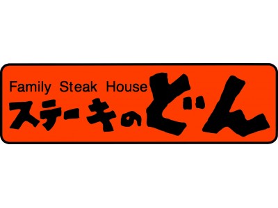 ステーキのどん　日替わりハンバーグが『ふっくらジューシー』に変わる。