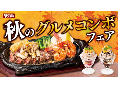 【ステーキハウス フォルクス】きのことモンブランで食欲の秋を満喫する「秋のグルメコンボフェア」を10月７日から開催