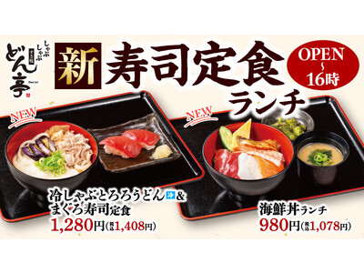 『しゃぶしゃぶ すき焼 どん亭』暑い夏はお膳でさっぱりランチ！7月25日（火）より、お寿司定食ランチに新しいラインナップが登場！