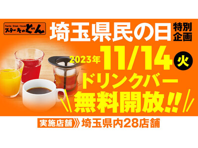 【ステーキのどん】埼玉県民の日特別企画！11月14日（火）は埼玉県内28店舗でドリンクバーを無料開放します！