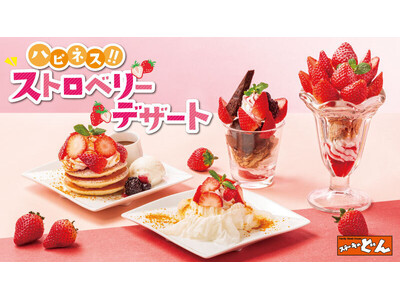 『ステーキのどん』春の主役“いちご”が春の訪れと幸せを運ぶ♪「ハピネス！！ストロベリーデザートフェア」を...