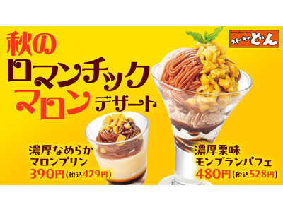 『ステーキのどん』ほっくりとした美味しさをお届け「秋のロマンチックマロンデザート」を9月30日（月）より開始！