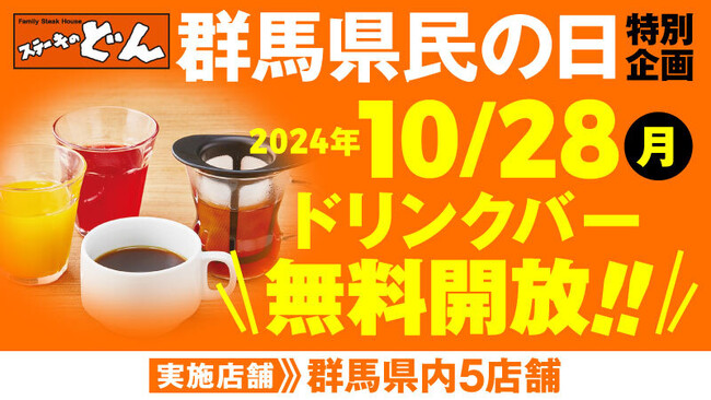 【ステーキのどん】10月28日（月）は群馬県民の日！群馬県内5店舗でドリンクバーを無料開放します！