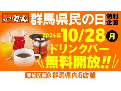 【ステーキのどん】10月28日（月）は群馬県民の日！群馬県内5店舗でドリンクバーを無料開放します！