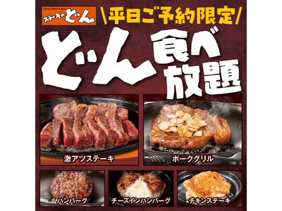 【ステーキのどん】新前橋店（群馬県）で「どん食べ放題」を開始！人気の激アツステーキやハンバーグなどグリル...