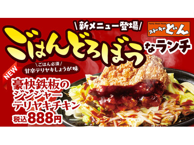 『ステーキのどん』どんランチの新定番！全品888円の「ごはんどろぼうなランチ」がリニューアル！