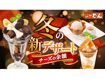 【ステーキのどん】爽やかなくちどけをお届けする、新しい冬のデザート3種類を12月23日（月）に販売開始