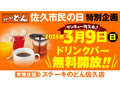 【ステーキのどん】3月9日（日）は佐久市民の日！ステーキのどん佐久店（長野県）でドリンクバーを無料開放します！