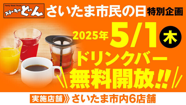 【ステーキのどん】5月1日（木）「さいたま市民の日」にドリンクバー無料開放！さいたま市内6店舗限定キャンペーンを実施