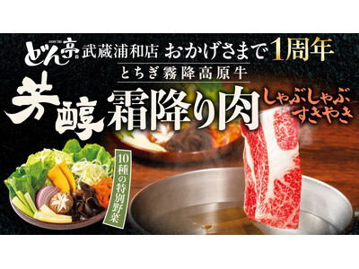【しゃぶしゃぶどん亭】武蔵浦和店はおかげさまで1周年！ご愛顧に感謝を込めて、清らかな水と澄んだ空気が育んだ「とちぎ霧降高原牛 芳醇霜降り肉しゃぶしゃぶ・すきやき」を5月8日（木）より期間限定で販売