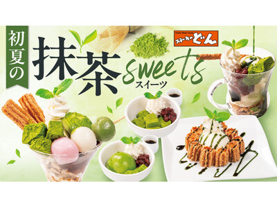 『ステーキのどん』初夏のひと息に、抹茶のやさしさを。「初夏の抹茶sweetsフェア」5月12日(月)から開催!