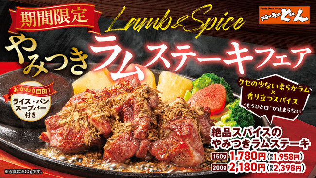 ヘルシーなのにクセになる！「ステーキのどん」でラムステーキが再登場！～やみつきラムステーキフェア、2025年5月30日（金）より店舗限定で販売開始～