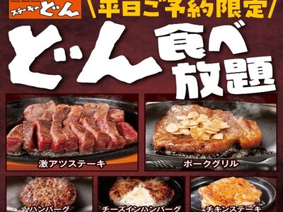 【ステーキのどん】富里インター店(千葉県)で「どん食べ放題」を開始!人気の激アツステーキやハンバーグなど...