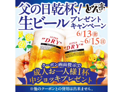 『しゃぶしゃぶどん亭』 6月13日(金)~15日(日)「父の日ウィークキャンペーン」開催!~美味しいお肉...