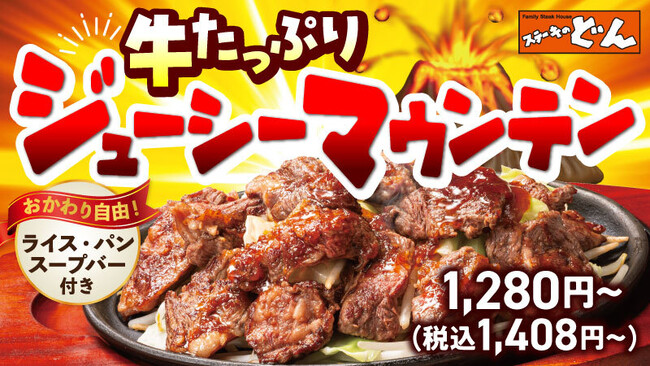 『ステーキのどん』に“肉山”現る!「牛たっぷりジューシーマウンテン」新登場!!山盛り野菜とあふれる牛肉の旨み!どん流“満腹×楽しさ”の新提案。