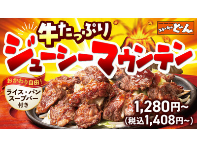 『ステーキのどん』に“肉山”現る!「牛たっぷりジューシーマウンテン」新登場!!山盛り野菜とあふれる牛肉の...