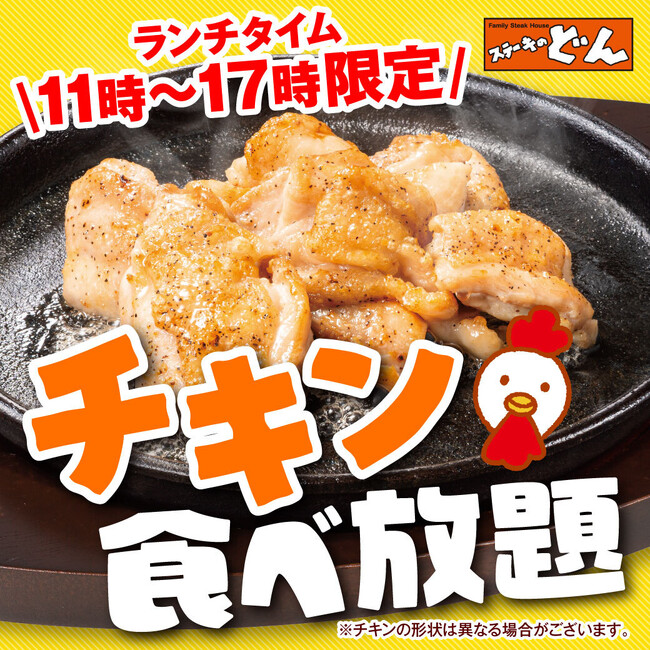 【ステーキのどん】富里インター店（千葉県）で「チキン食べ放題」が開始！　小山犬塚店（栃木県）で大人気のチキン食べ放題が、2店舗に拡大！！