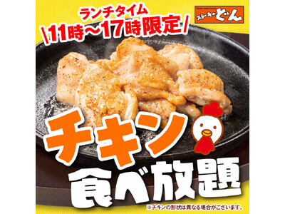 【ステーキのどん】富里インター店（千葉県）で「チキン食べ放題」が開始！　小山犬塚店（栃木県）で大人気のチキン食べ放題が、2店舗に拡大！！
