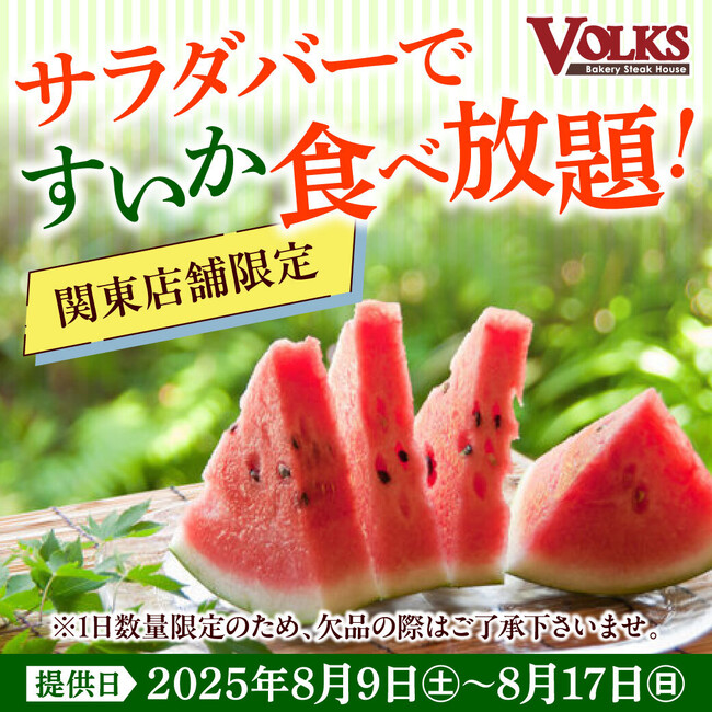 『ステーキハウス フォルクス』創業時の人気ステーキがお盆期間に限定復活！関東店舗ではサラダバーにすいかも登場！