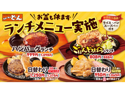 【ステーキのどん】お盆期間もランチメニューを提供。お客様に満足のいく食事をお届けいたします。