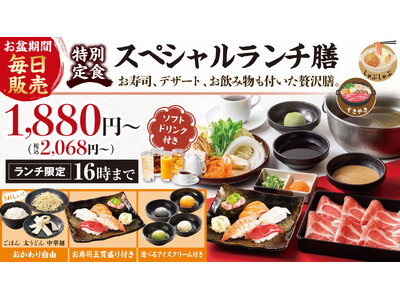 『しゃぶしゃぶどん亭』お盆期間も「ランチメニュー休まず実施！」