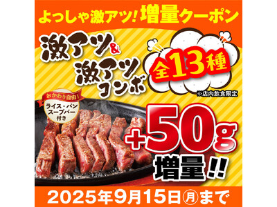 『ステーキのどん』平日も休日もステーキ増量!「よっしゃ激アツ!増量クーポン」 8月28日(木)より配布ス...