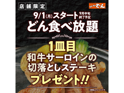 【ステーキのどん】9月1日(月)より”小山犬塚店・富里インター店限定企画”として、『どん食べ放題』ご注文のお客様に和牛サーロインの切落しステーキを1皿プレゼント!!